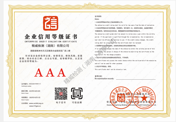 精威檢測（湖南）有限公司企業(yè)信用AAA等級(jí)證書